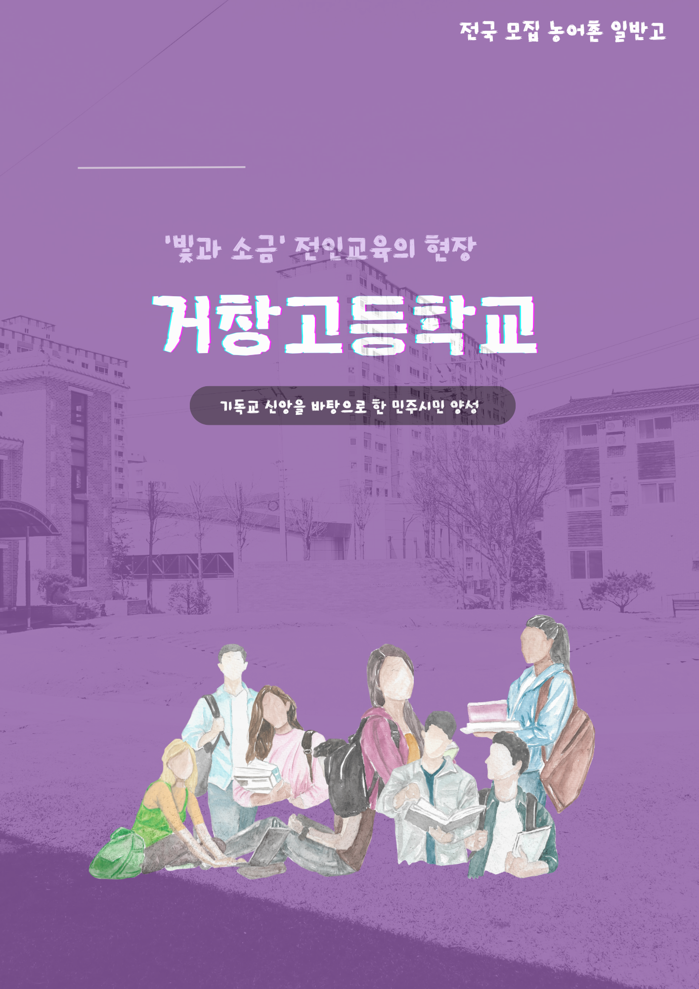 빛과 소금의 거창고등학교(최종)_20240404_062312_0000.png