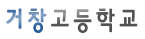 거창고등학교